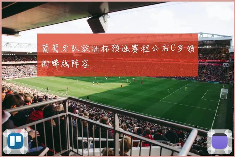 葡萄牙队欧洲杯预选赛程公布C罗领衔锋线阵容