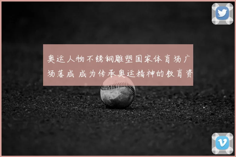 奥运人物不锈钢雕塑国家体育场广场落成 成为传承奥运精神的教育资源
