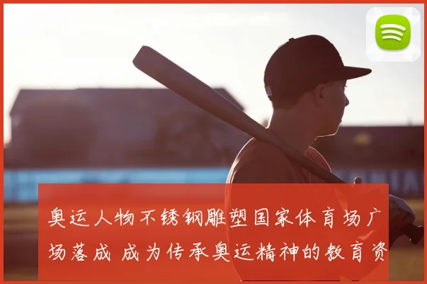 奥运人物不锈钢雕塑国家体育场广场落成 成为传承奥运精神的教育资源