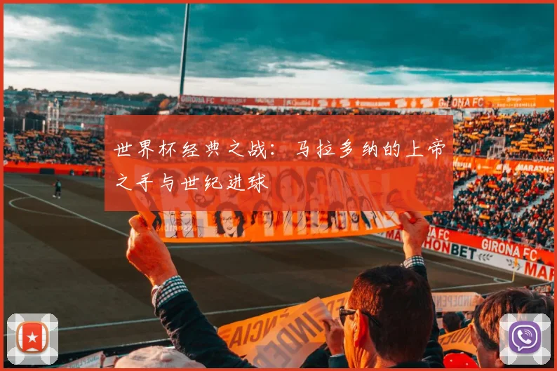 世界杯经典之战:马拉多纳的上帝之手与世纪进球