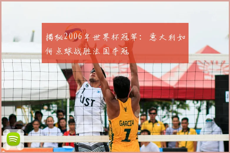 揭秘2006年世界杯冠军:意大利如何点球战胜法国夺冠