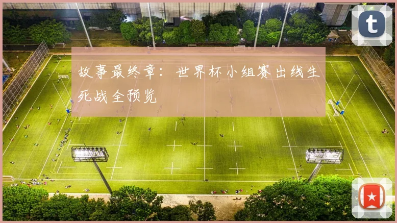 故事最终章：世界杯小组赛出线生死战全预览