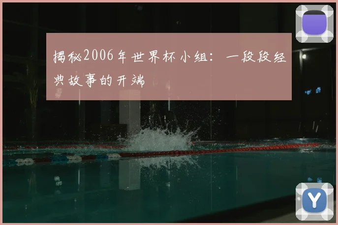 揭秘2006年世界杯小组:一段段经典故事的开端
