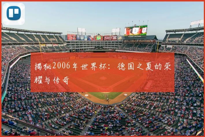 揭秘2006年世界杯：德国之夏的荣耀与传奇