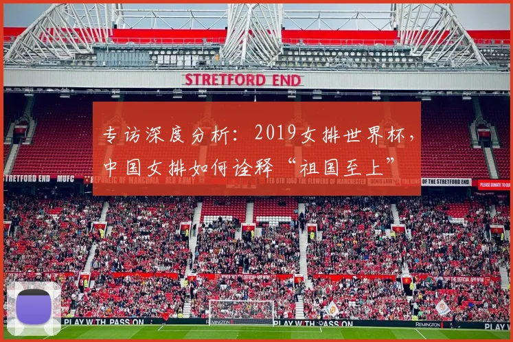 专访深度分析：2019女排世界杯，中国女排如何诠释“祖国至上”