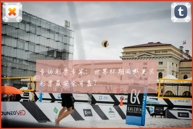 专访彩票专家：世界杯期间哪里买彩票最安全可靠？
