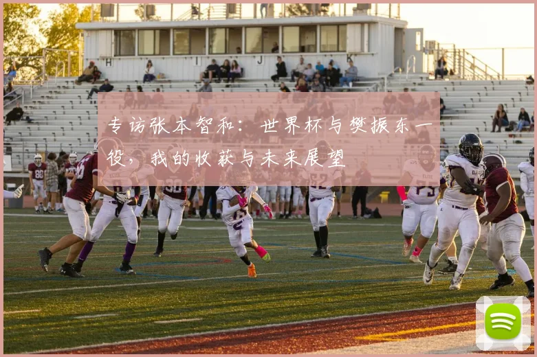 专访张本智和:世界杯与樊振东一役,我的收获与未来展望