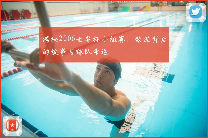 揭秘2006世界杯小组赛：数据背后的故事与球队命运